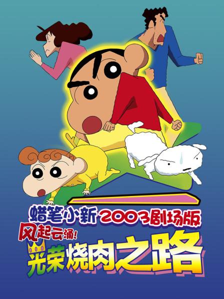 蜡笔小新风起云涌!光荣烧肉之路