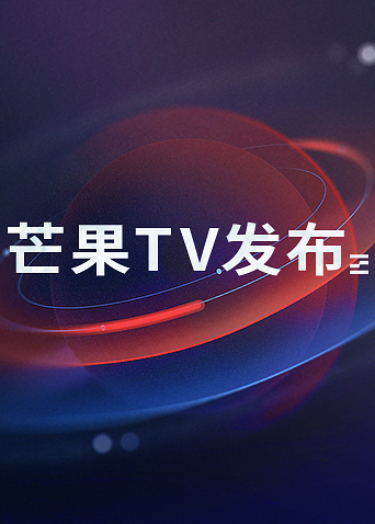 芒果发布