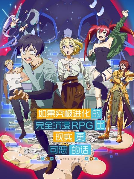 究极进化:如果究极进化的完全沉浸RPG比现实更可恶的话