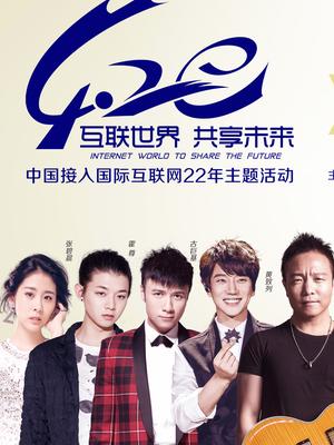 420互联世界共享未来