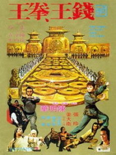 钱王拳王
