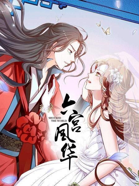 六宫风华