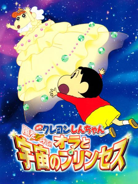 蜡笔小新我和我的宇宙公主