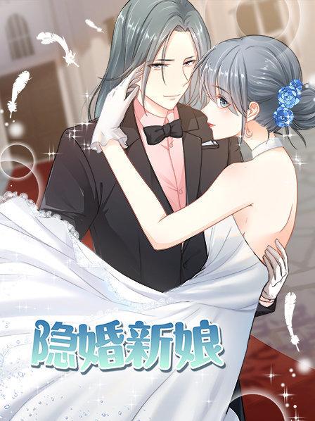 隐婚新娘