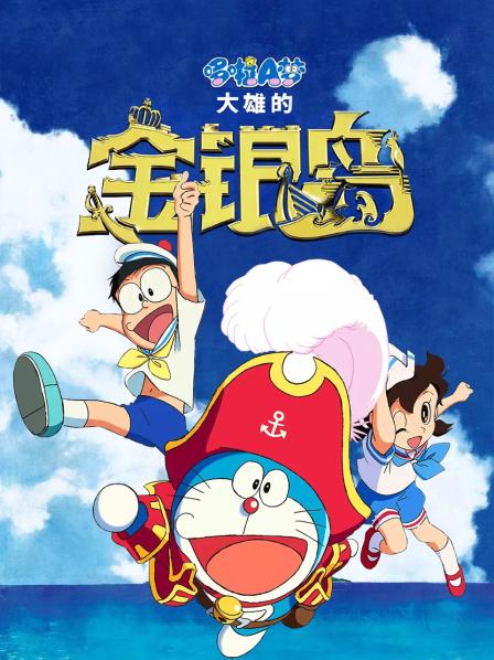 哆啦A梦:大雄的金银岛
