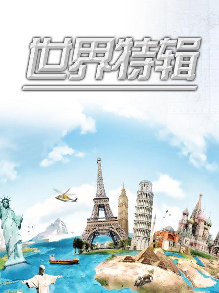 世界特辑