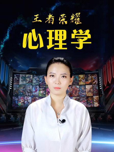 王者荣耀心理学