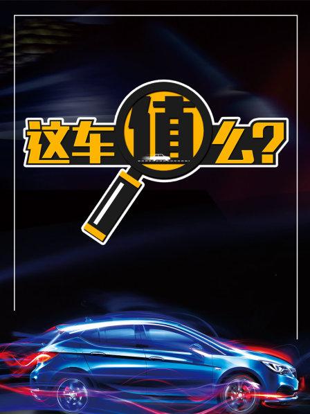 这车值么