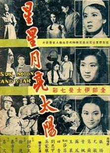 星星月亮太阳 下