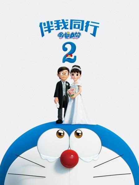 哆啦A梦:伴我同行2