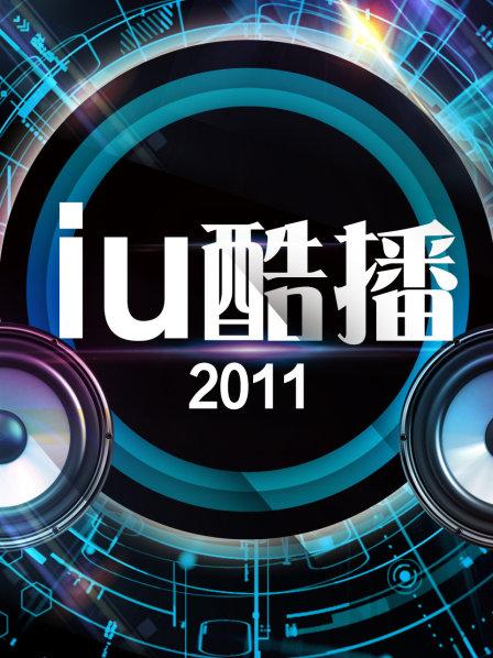 iu酷播2011