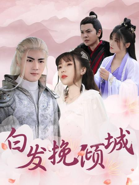 白发挽倾城