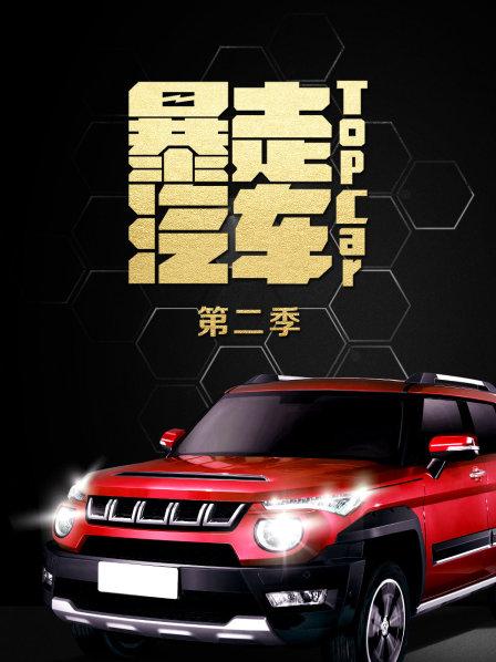 暴走汽车 第二季