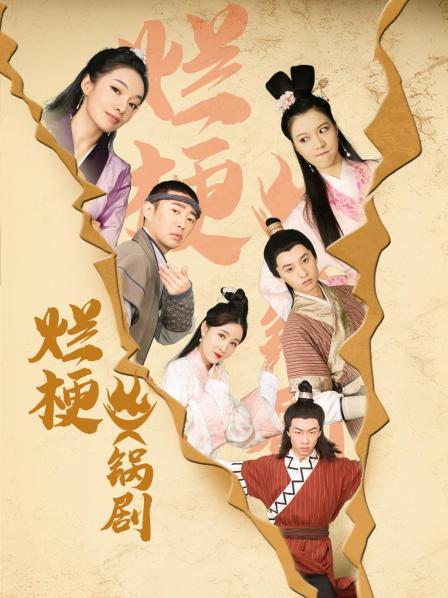 烂梗火锅剧