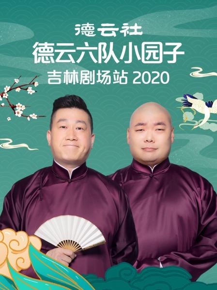 德云社德云六队小园子吉林站2020