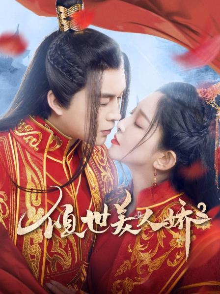 倾世美人娇2