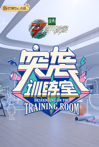 突袭训练室