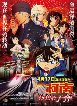 名侦探柯南:绯色的子弹