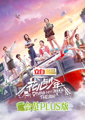 花儿与少年4