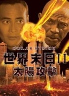 世界末日2:太阳攻击
