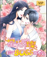 星光璀璨:捡个boss做老公