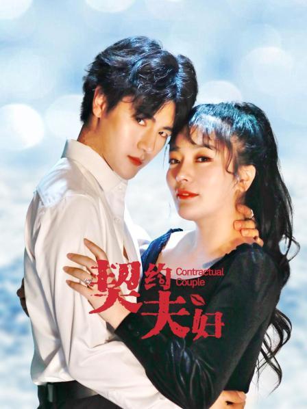 契约夫妇