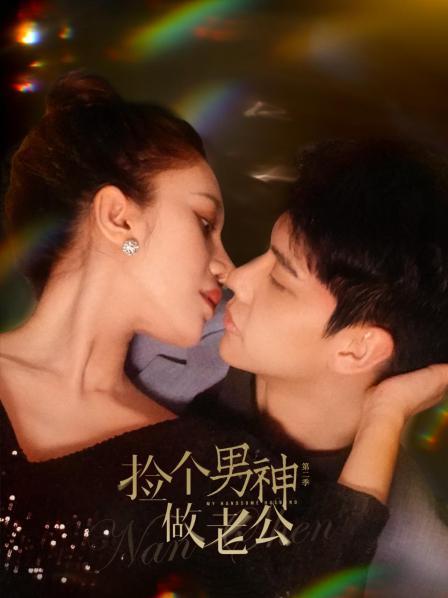 捡个男神做老公 第二季
