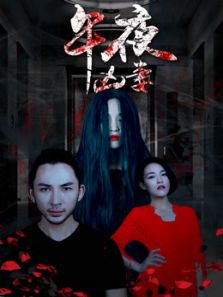 午夜凶妻