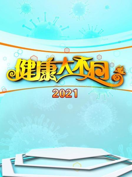 健康大不同2021