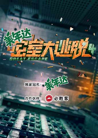 密室大逃脱 第四季