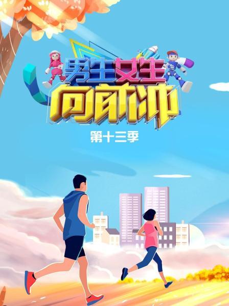 男生女生向前冲 第十三季