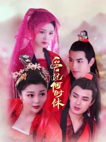 爱妃何时休
