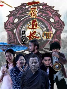 一眉道长之引月宝灯