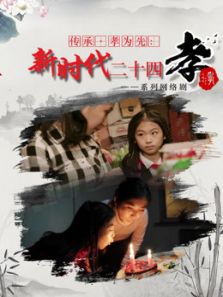 传承孝为先:新时代二十四孝