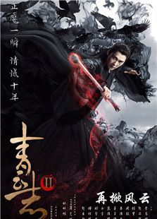 青云志 第二季