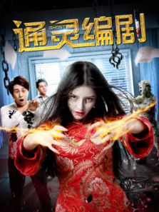 通灵编剧