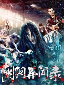 阴阳异闻录