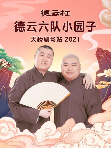 德云社德云六队小园子天桥站2021