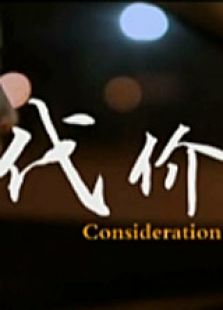 代价