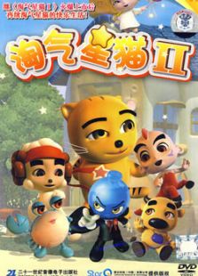 淘气星猫 第二季