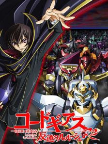 CODE GEASS 反叛的鲁路修 第二季