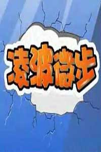 春运之功夫火车1凌波微步