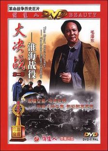 大决战2:淮海战役 下