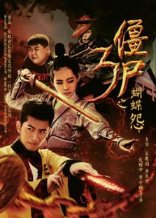 僵尸3之蝴蝶怨