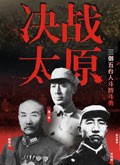 决战太原