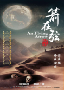 骆驼客2之箭在弦