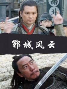 郓城风云