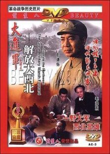 大进军―解放大西北