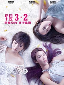 闺蜜2:无二不作