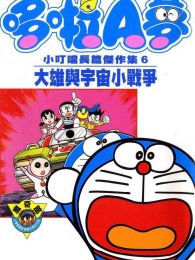哆啦A 梦 第六季